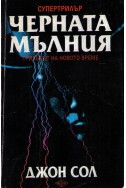 Черната мълния